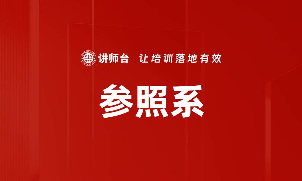 文章参照系的缩略图