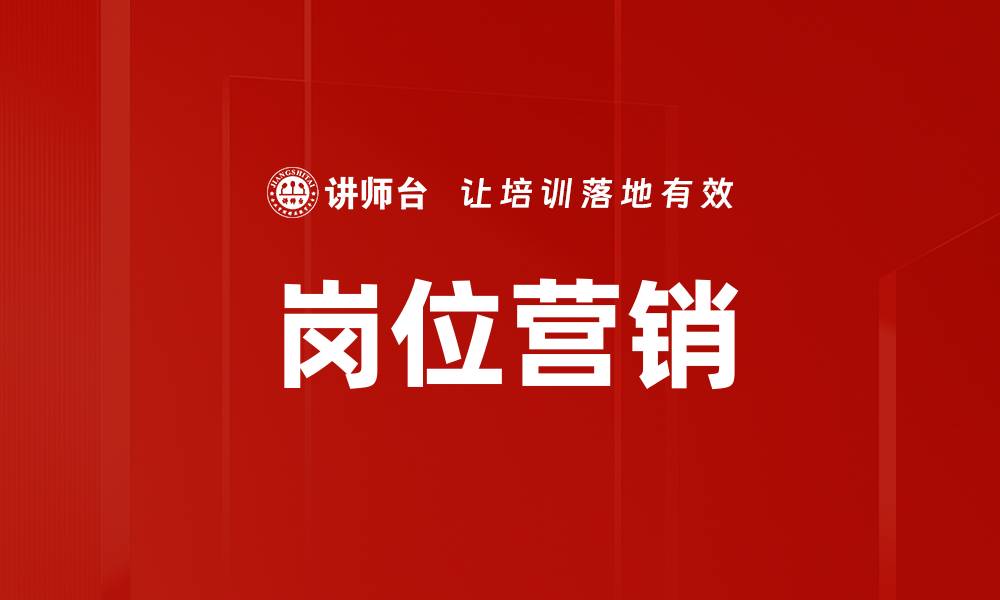 文章岗位营销的缩略图