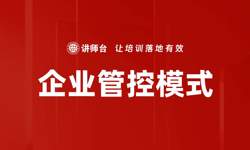 文章企业管控模式的缩略图