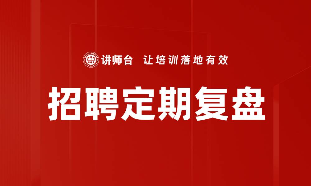 文章招聘定期复盘的缩略图