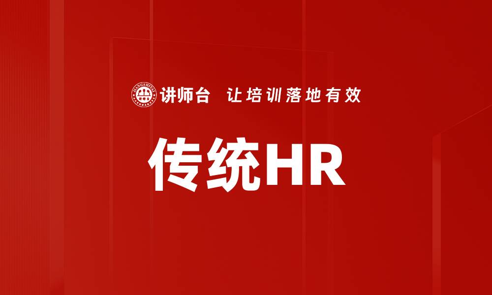 文章传统HR的缩略图