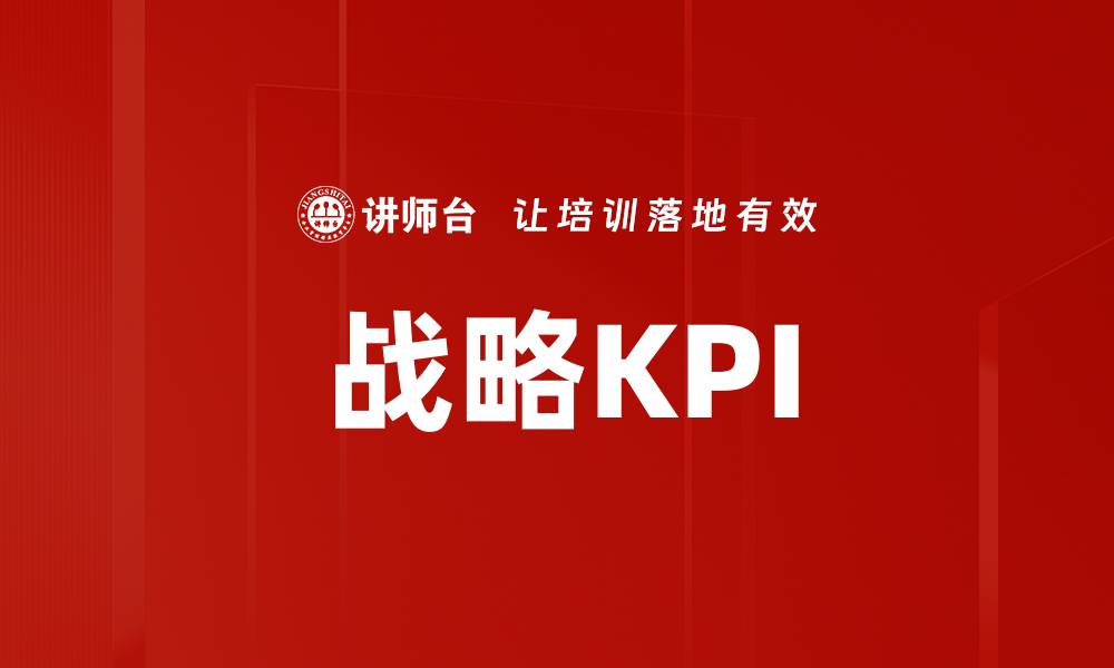 文章战略KPI的缩略图