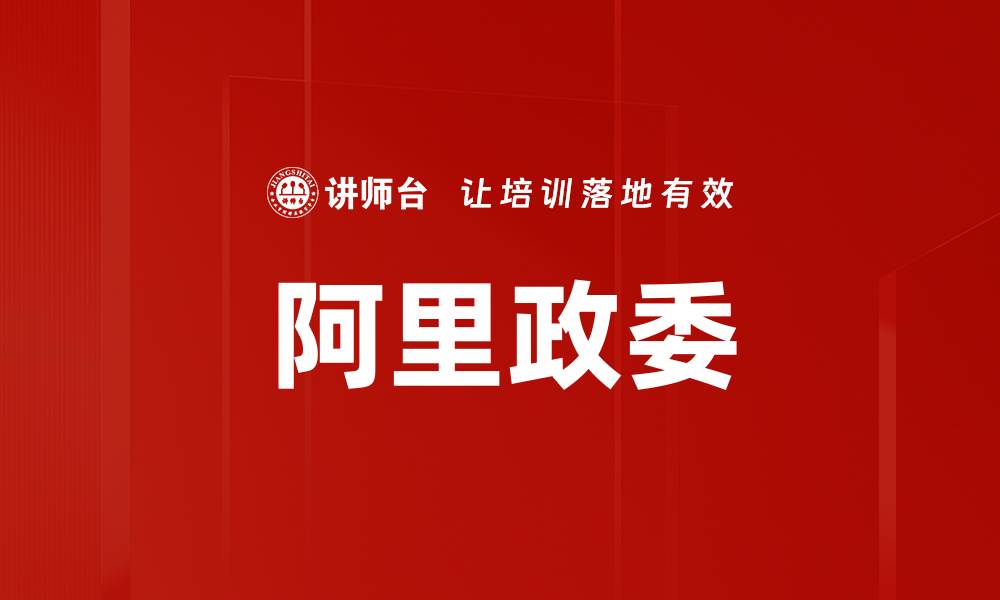 文章阿里政委的缩略图
