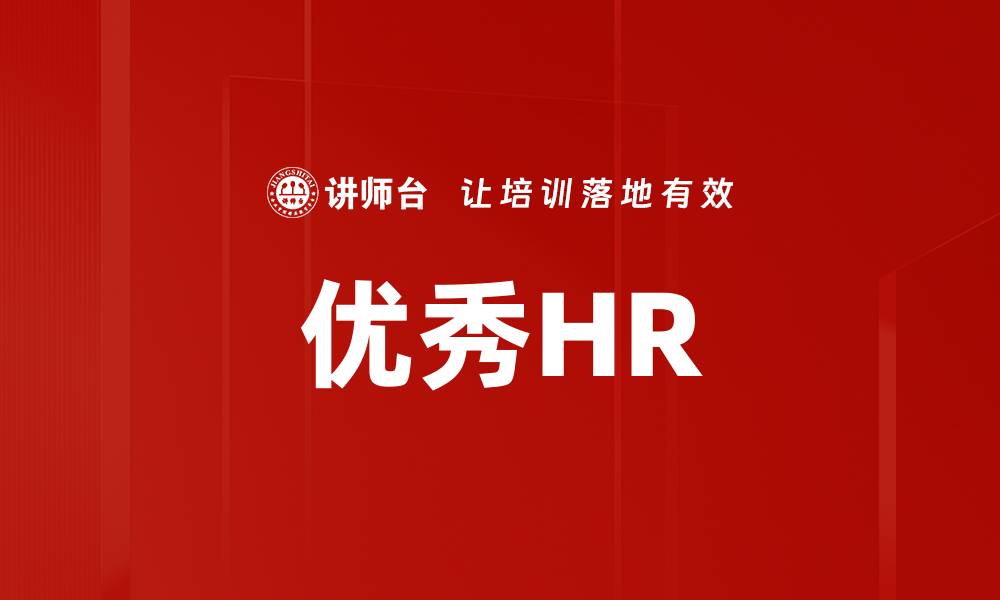 文章优秀HR的缩略图