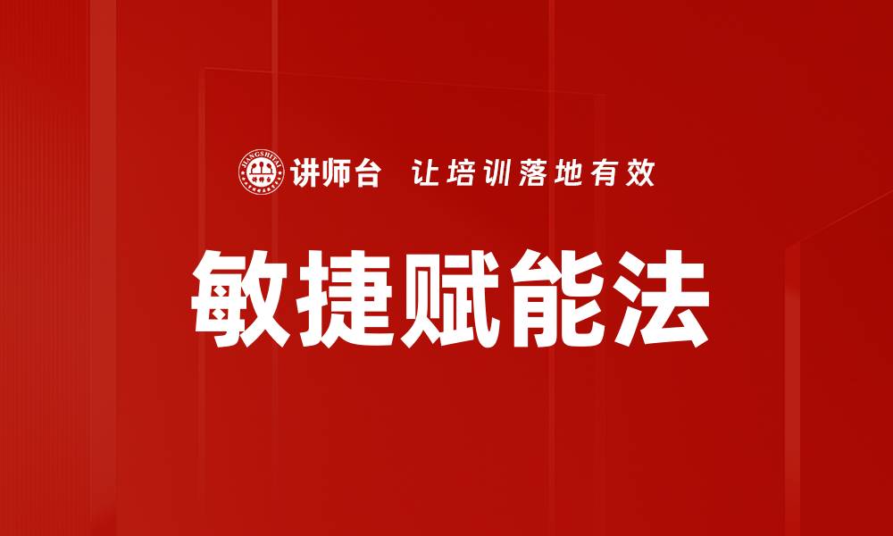 文章敏捷赋能法的缩略图