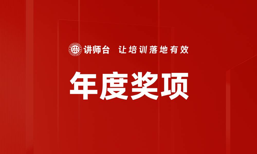 文章年度奖项的缩略图