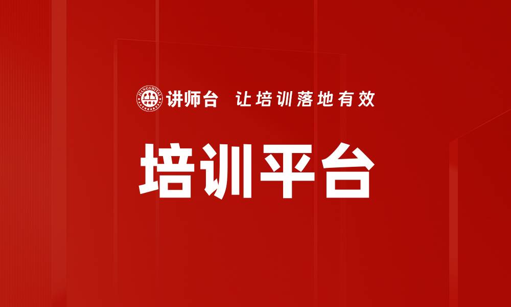 文章培训平台的缩略图