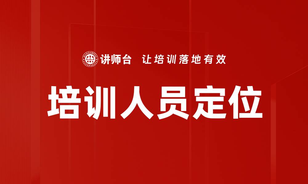 文章培训人员定位的缩略图