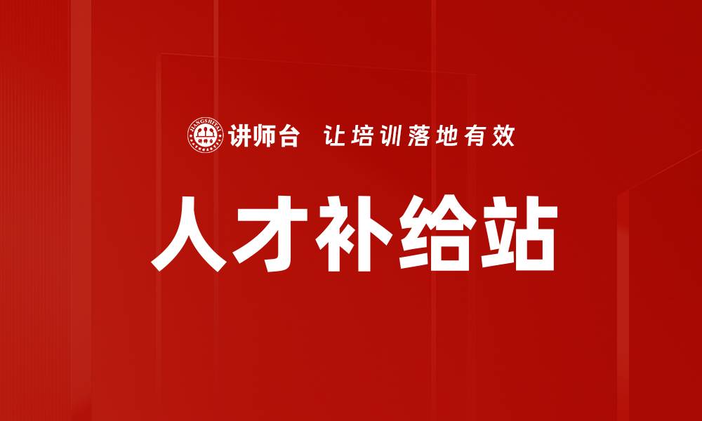 文章人才补给站的缩略图