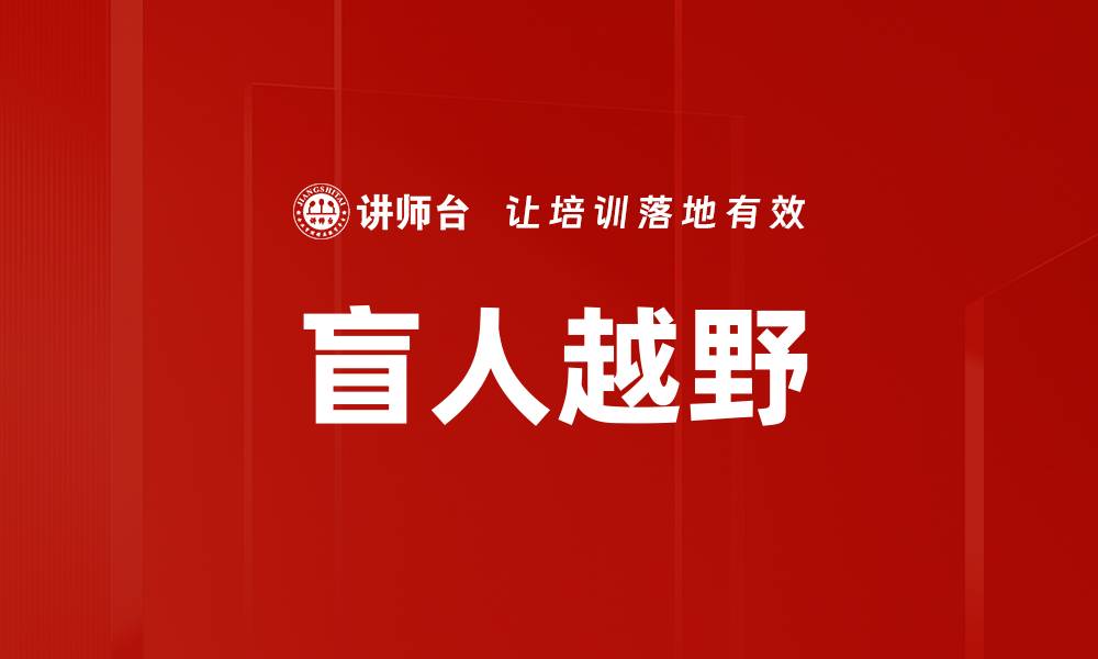 文章盲人越野的缩略图