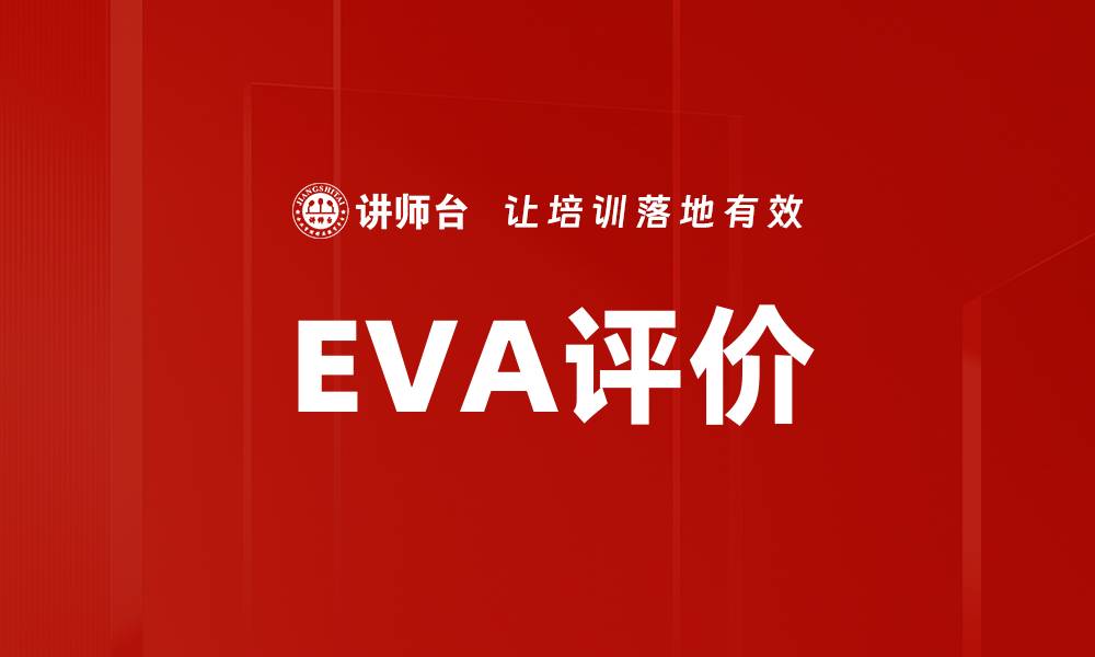 文章EVA评价的缩略图