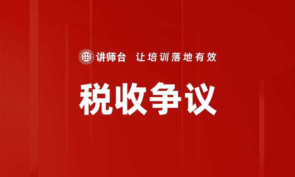 文章税收争议的缩略图