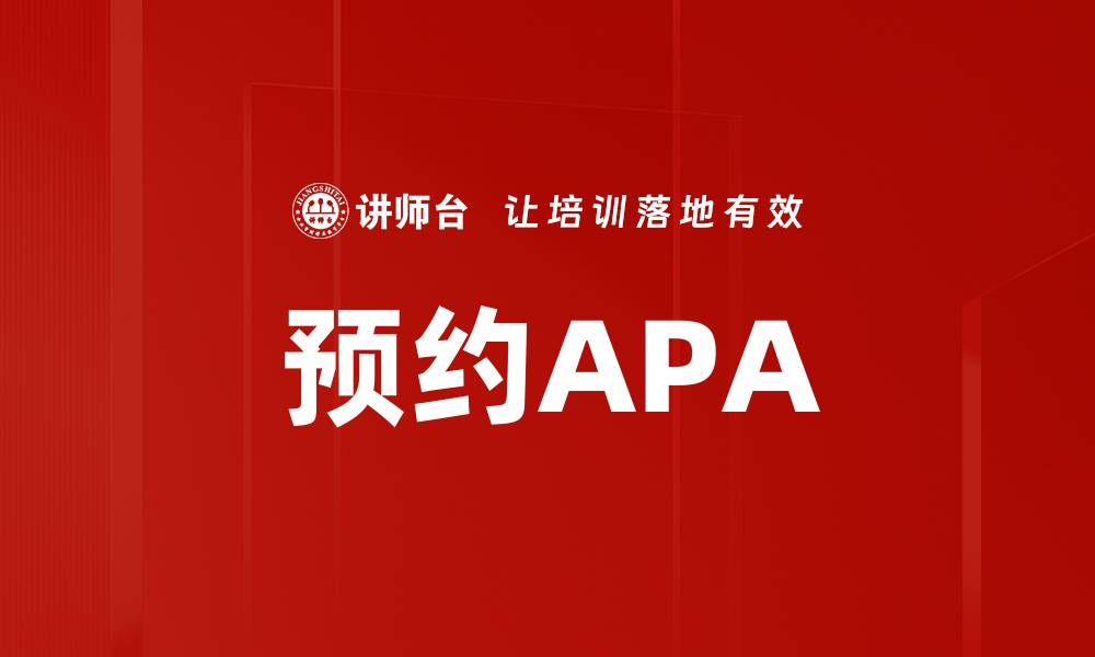 文章预约APA的缩略图