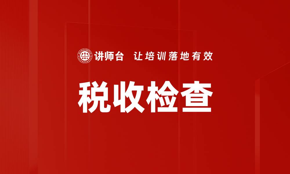 文章税收检查的缩略图