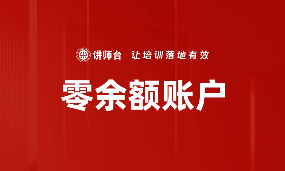 零余额账户