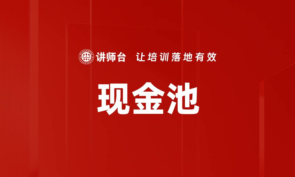 文章现金池的缩略图