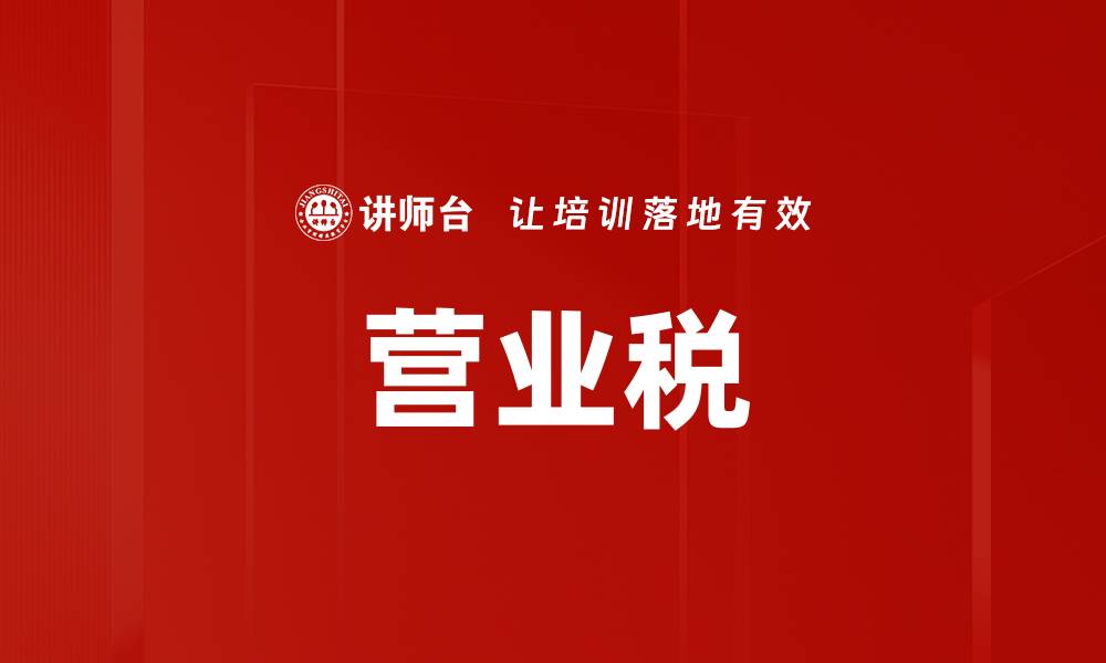 文章营业税的缩略图