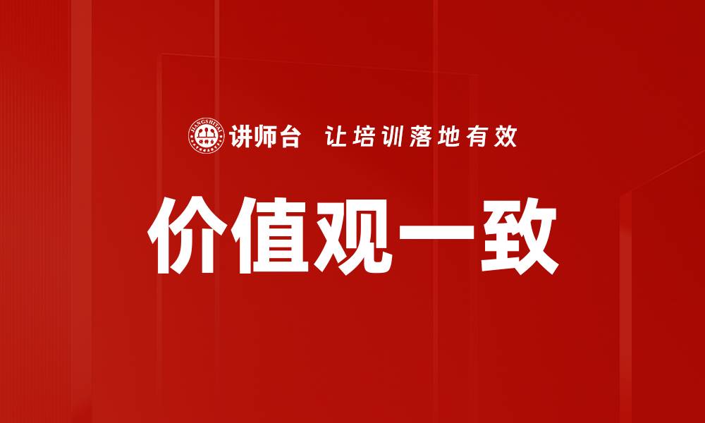 文章价值观一致的缩略图