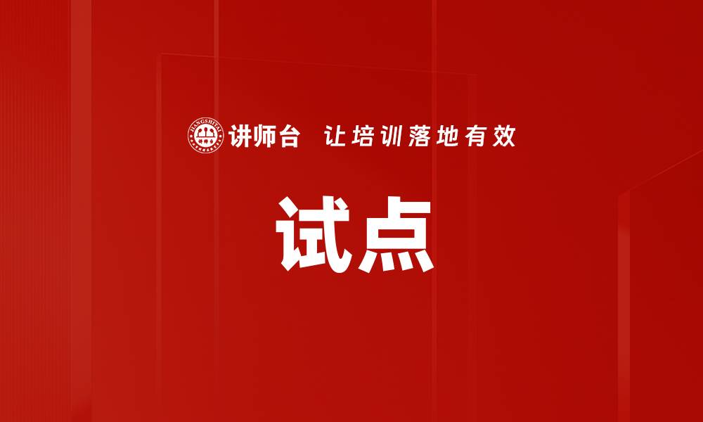 文章试点的缩略图