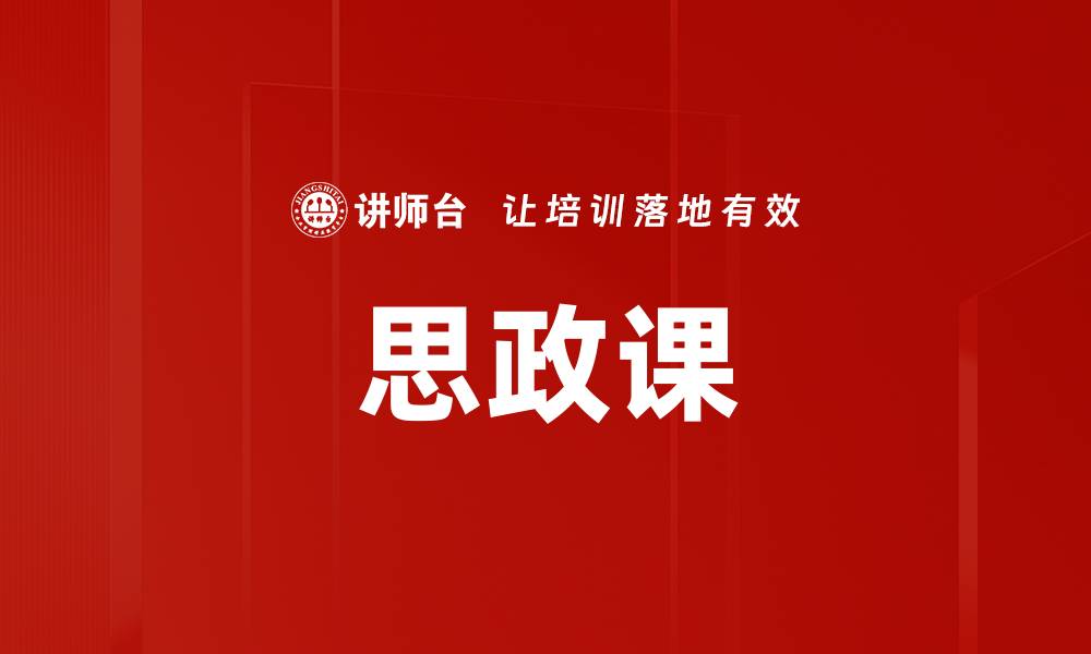 文章思政课的缩略图