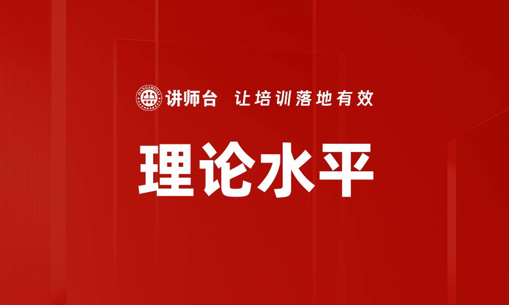 理论水平