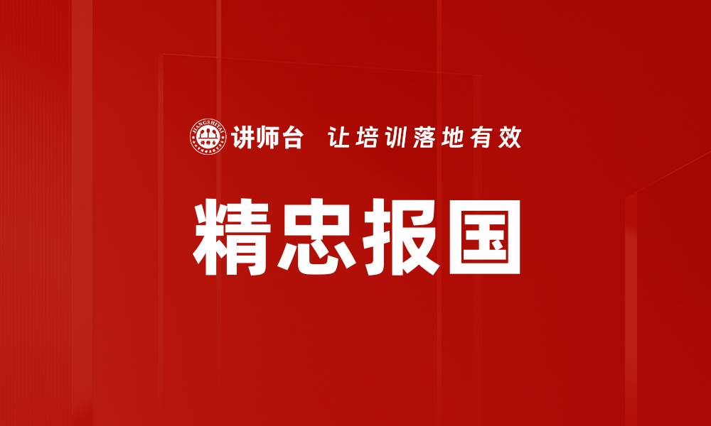文章精忠报国的缩略图
