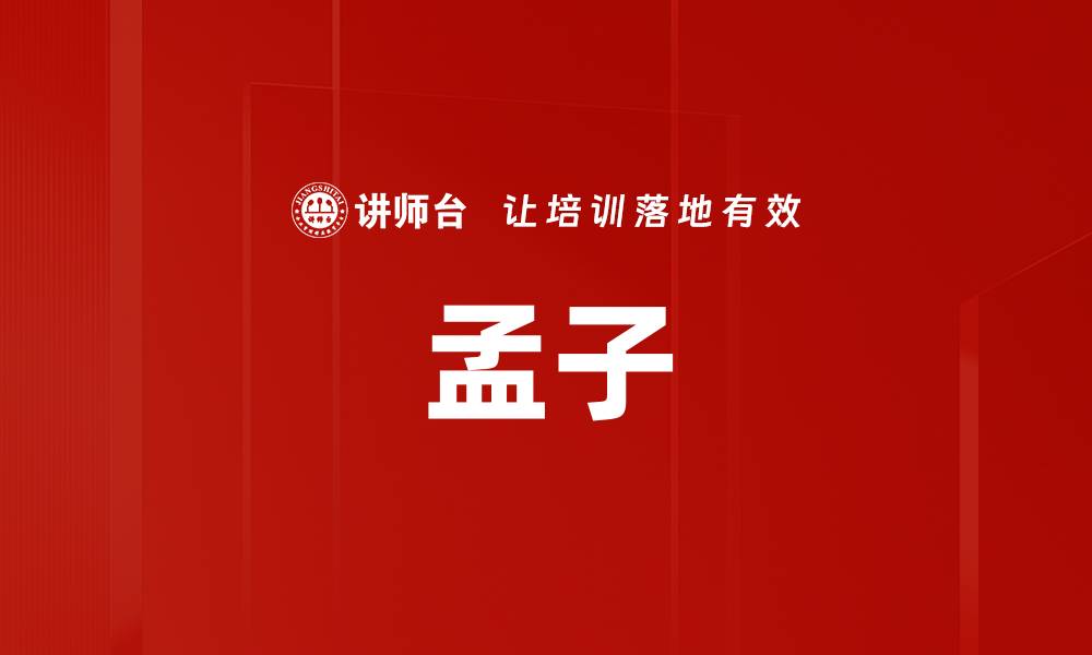 文章孟子的缩略图