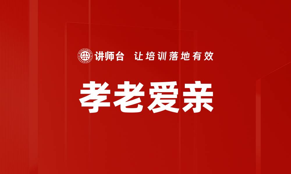 孝老爱亲