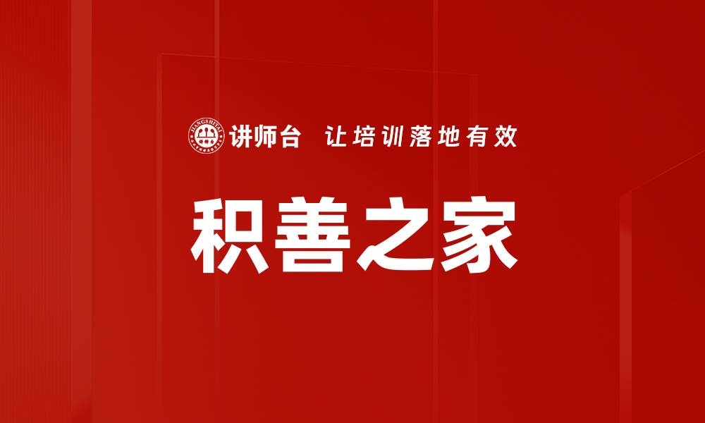 文章积善之家的缩略图