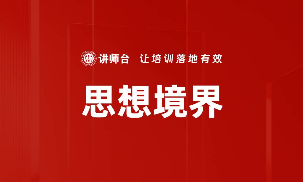 文章思想境界的缩略图