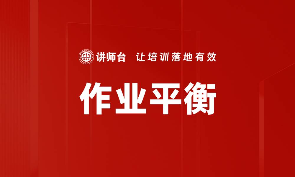 文章作业平衡的缩略图