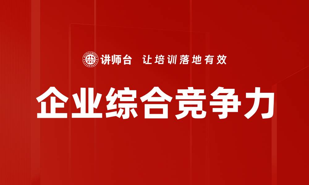 文章企业综合竞争力的缩略图