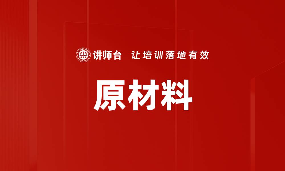 文章原材料的缩略图