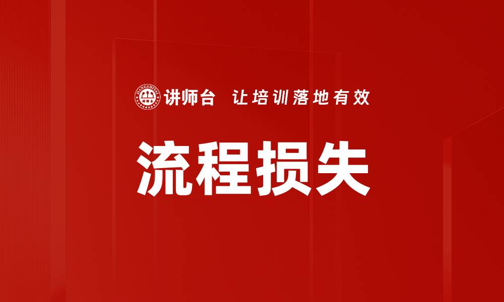 文章流程损失的缩略图