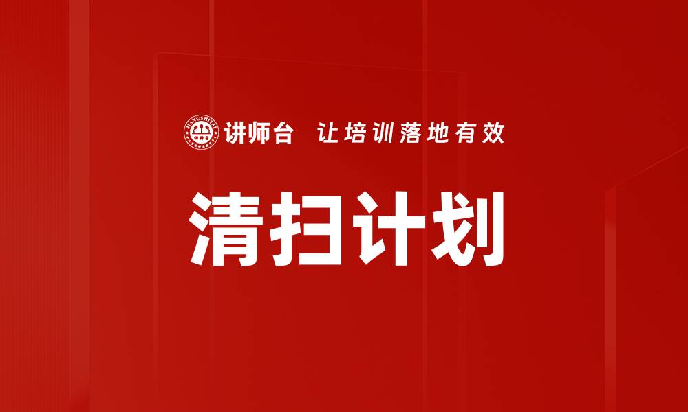 文章清扫计划的缩略图