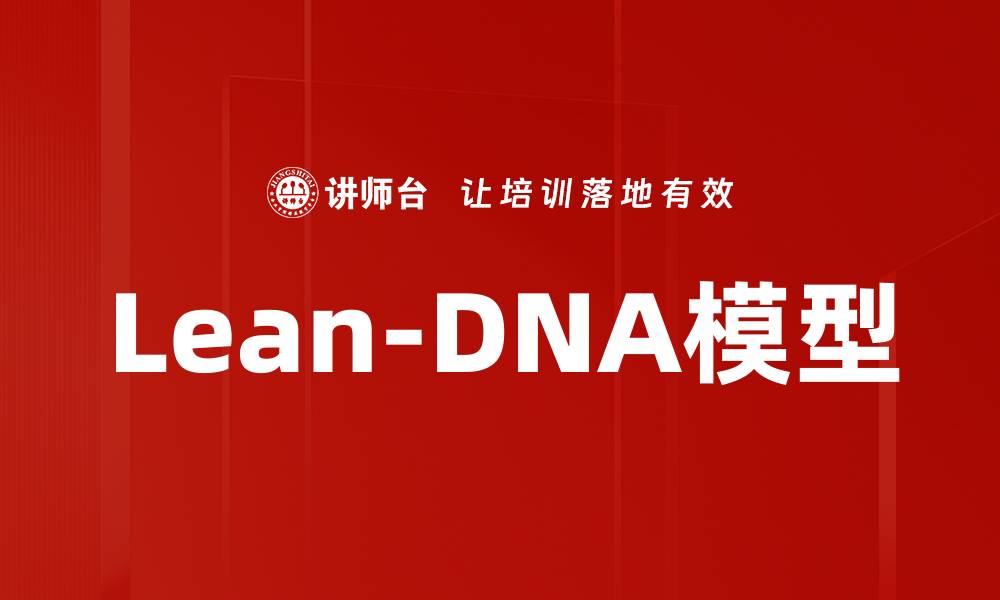 文章Lean-DNA模型的缩略图