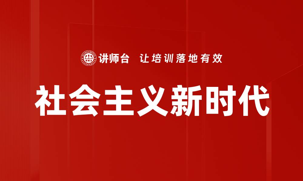 文章社会主义新时代的缩略图