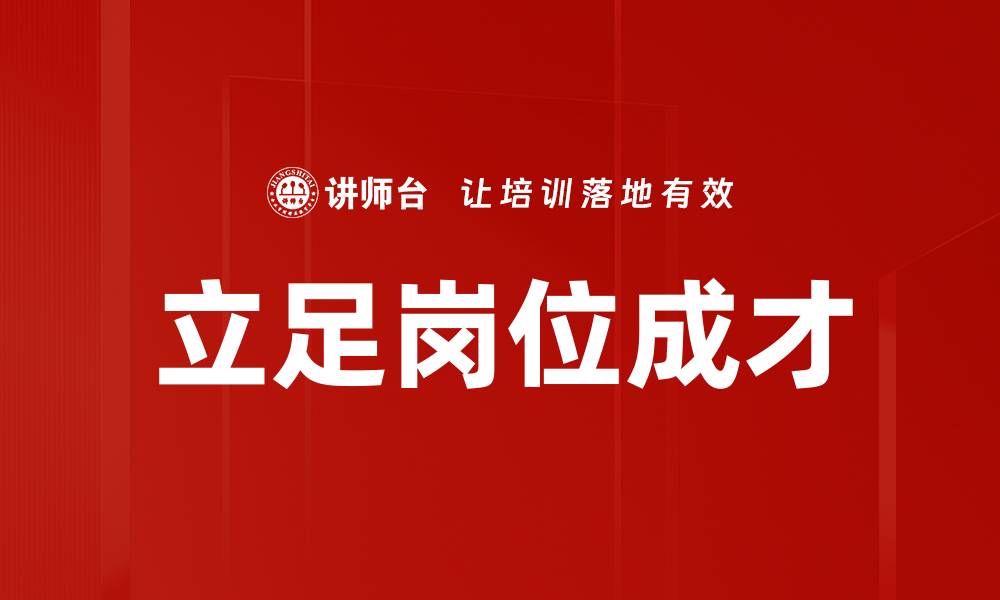 文章立足岗位成才的缩略图
