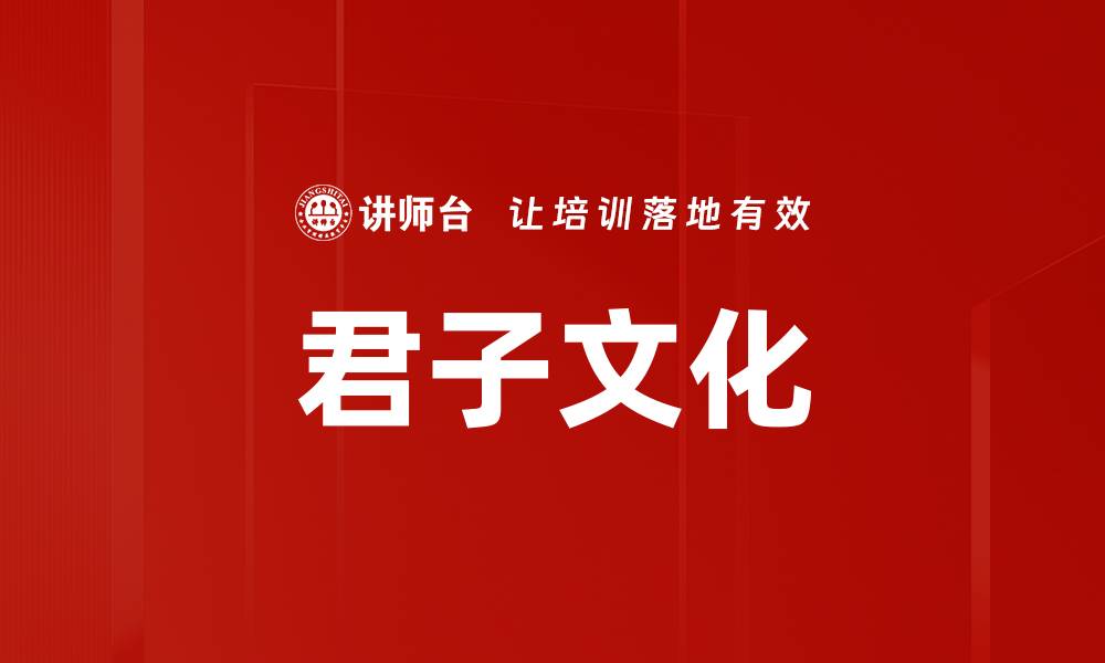 文章君子文化的缩略图