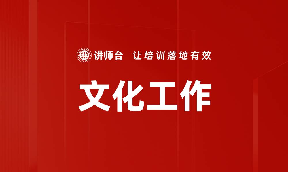 文章文化工作的缩略图