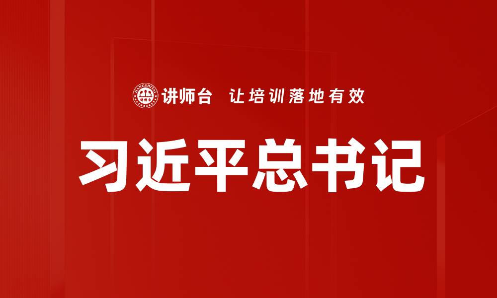 文章习近平总书记的缩略图