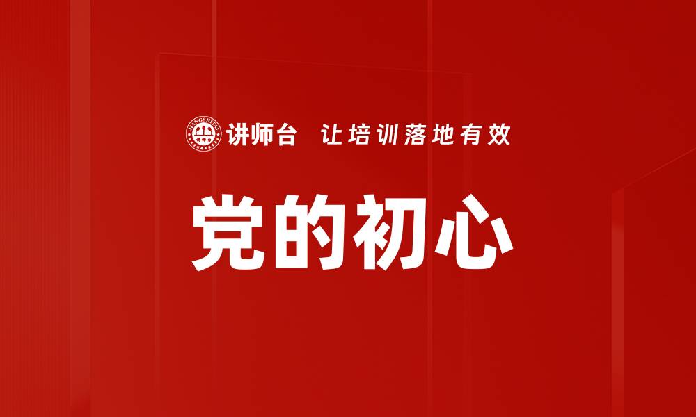文章党的初心的缩略图
