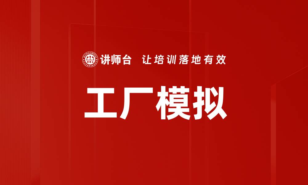 文章工厂模拟的缩略图