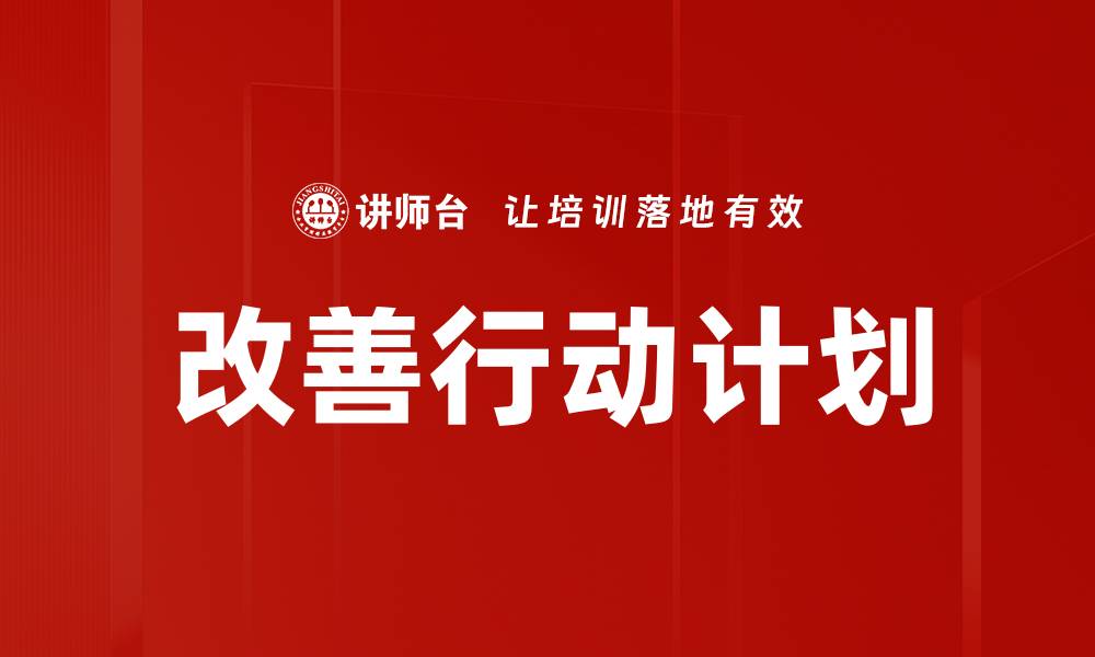 文章改善行动计划的缩略图