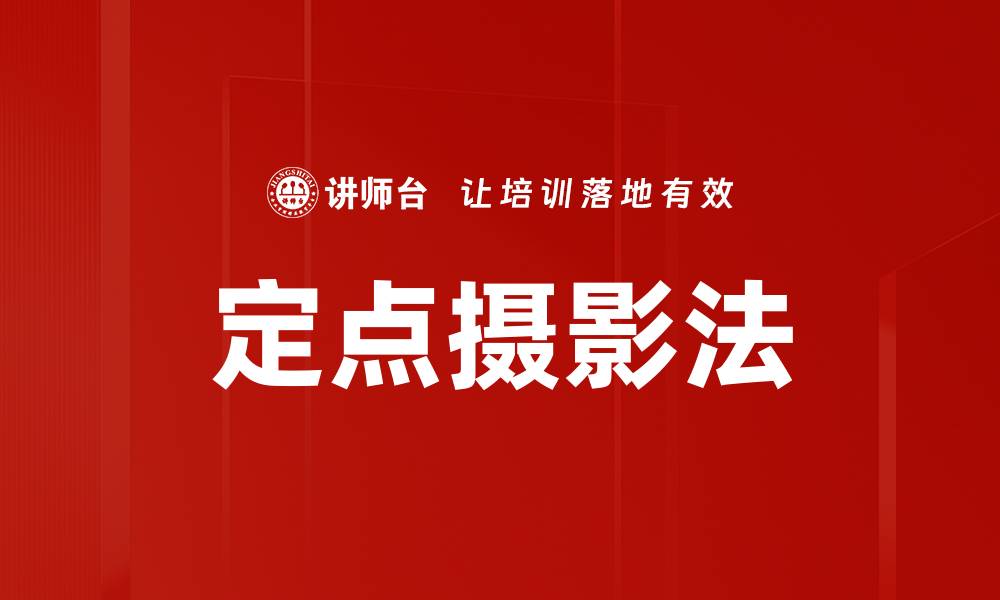 文章定点摄影法的缩略图