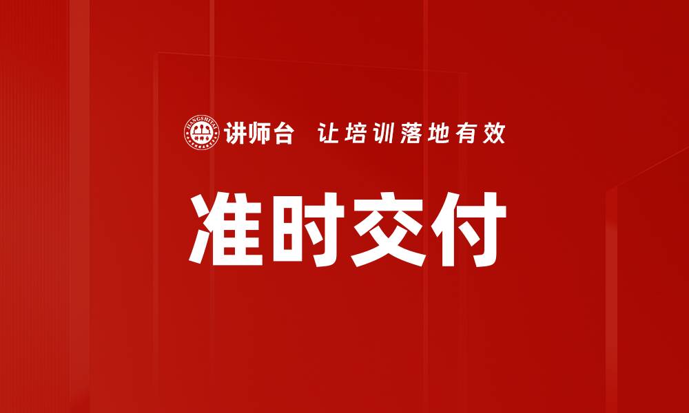 文章准时交付的缩略图
