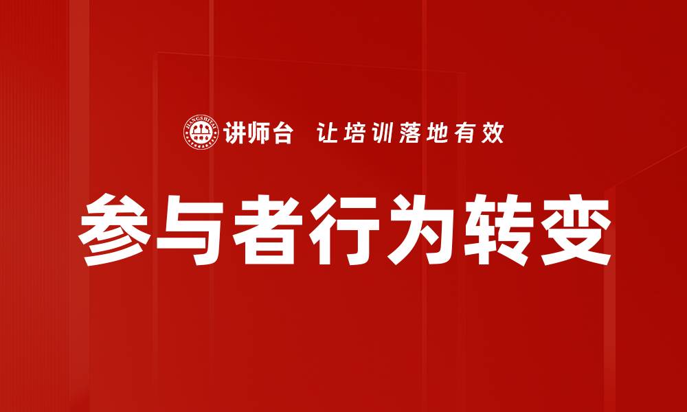 文章参与者行为转变的缩略图