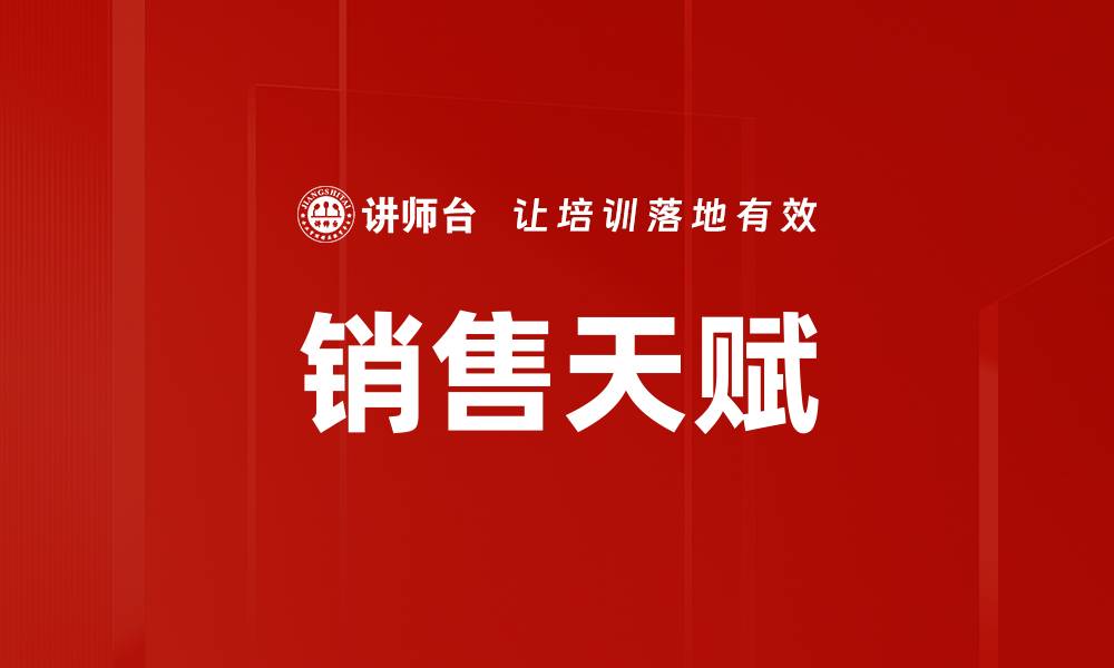 销售天赋