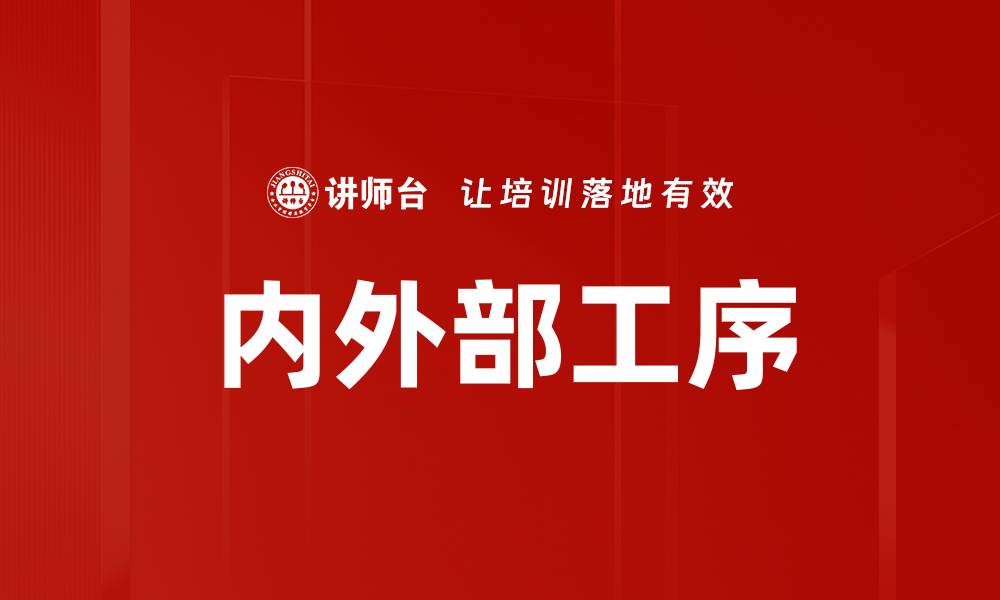 文章内外部工序的缩略图
