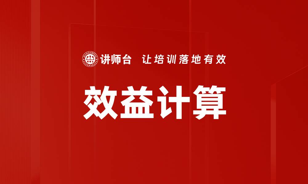 文章效益计算的缩略图